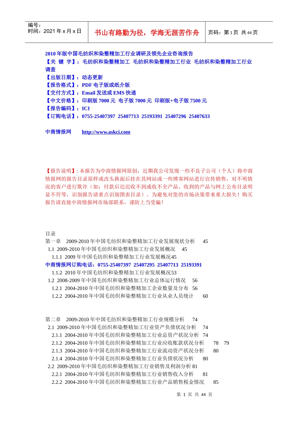 XXXX年版中国毛纺织和染整精加工行业调研及领先企业咨..._第1页