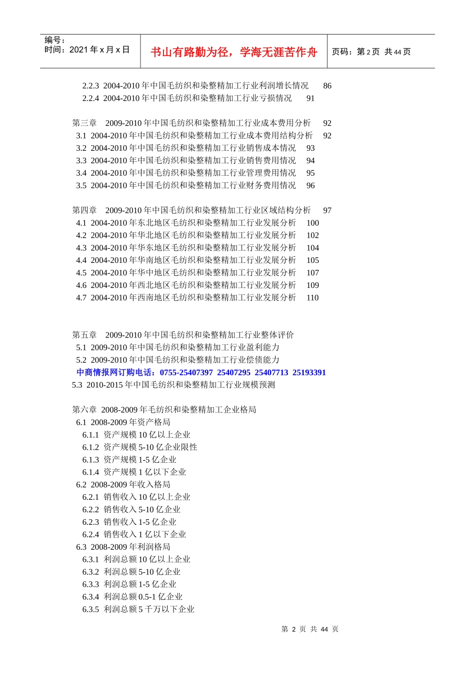 XXXX年版中国毛纺织和染整精加工行业调研及领先企业咨..._第2页