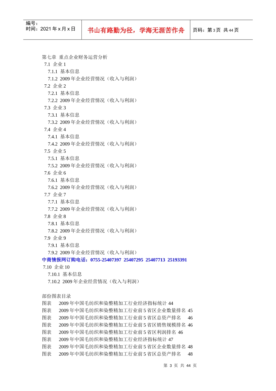 XXXX年版中国毛纺织和染整精加工行业调研及领先企业咨..._第3页