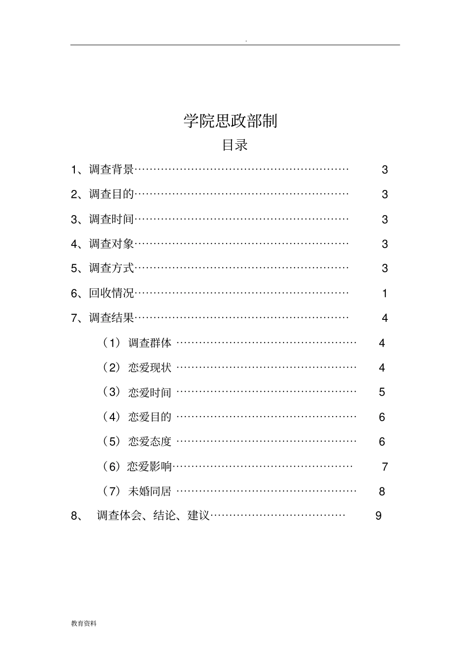 思修理论课实践报告_大学生恋爱情况调查_第2页