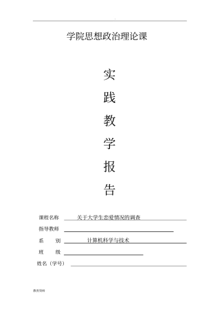 思修理论课实践报告_大学生恋爱情况调查