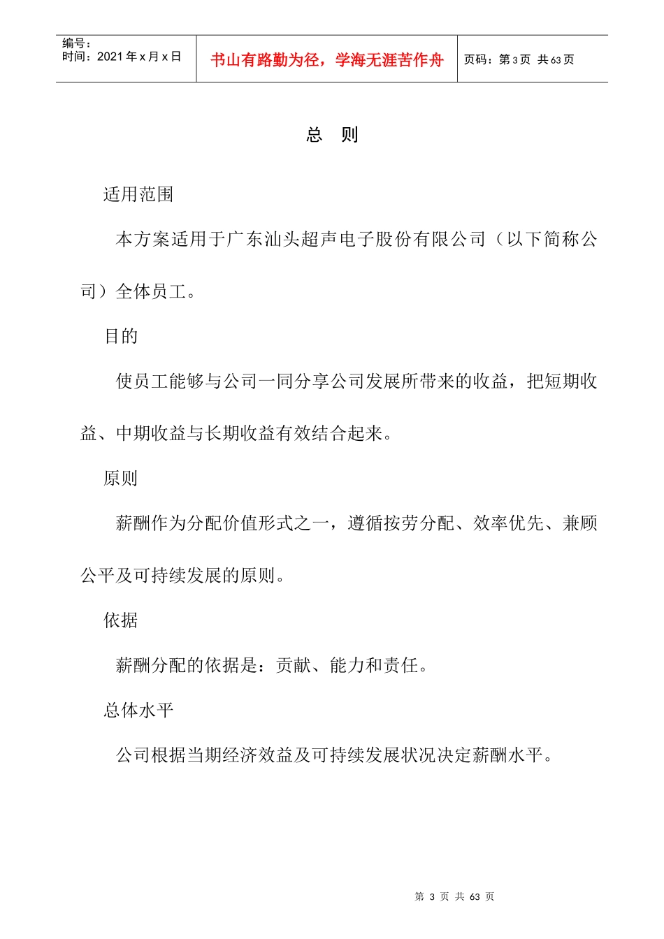 人力资源《广东汕头超声电子公司薪酬设计方案_第3页