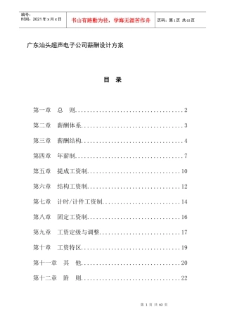 人力资源《广东汕头超声电子公司薪酬设计方案