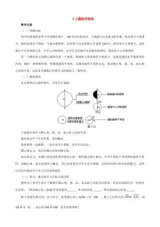 九年级数学上册：3.2圆的对称性教学设计鲁教版
