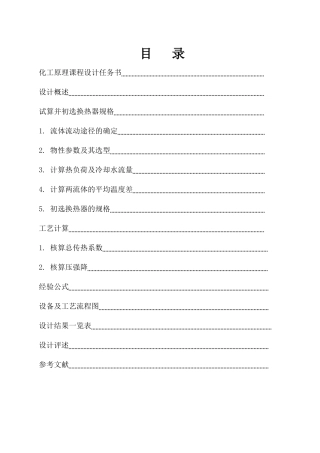 化工原理课程设计——管壳式换热器课程设计(安全系数为1625%)