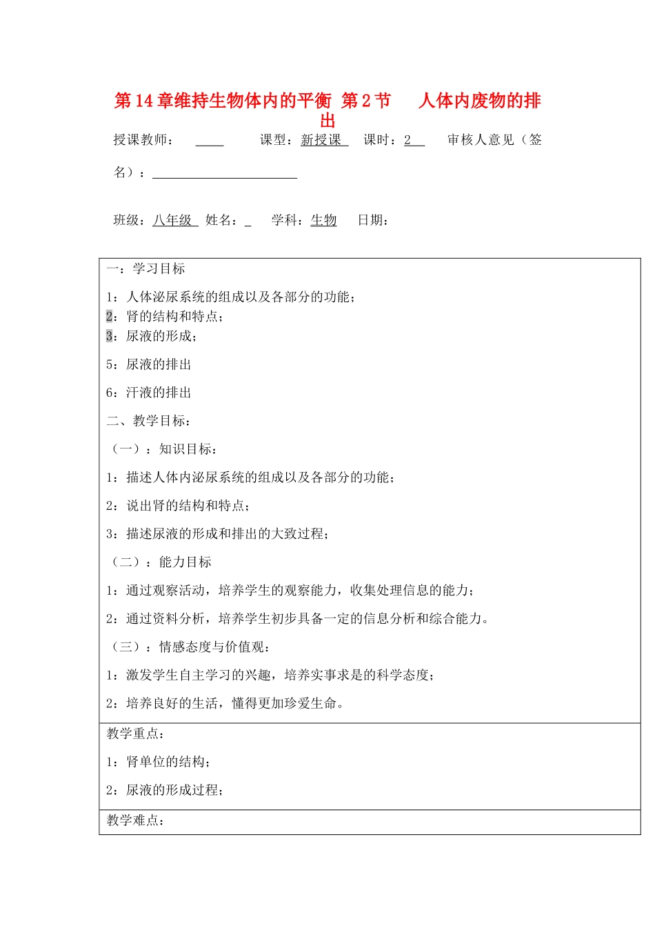 宁夏银川市八年级生物上册《第14章 第2节 人体内废物的排出》教学设计 苏科版_第1页