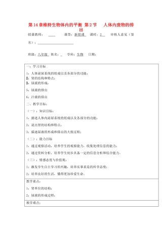 宁夏银川市八年级生物上册《第14章 第2节 人体内废物的排出》教学设计 苏科版