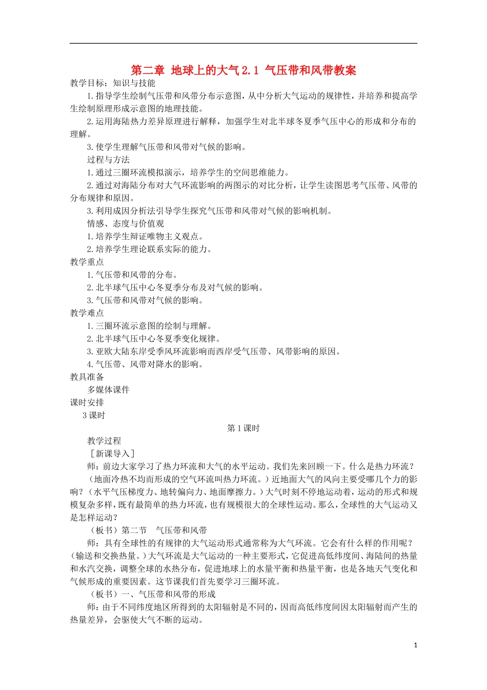 高中地理 《气压带和风带》教案3 新人教版必修1_第1页