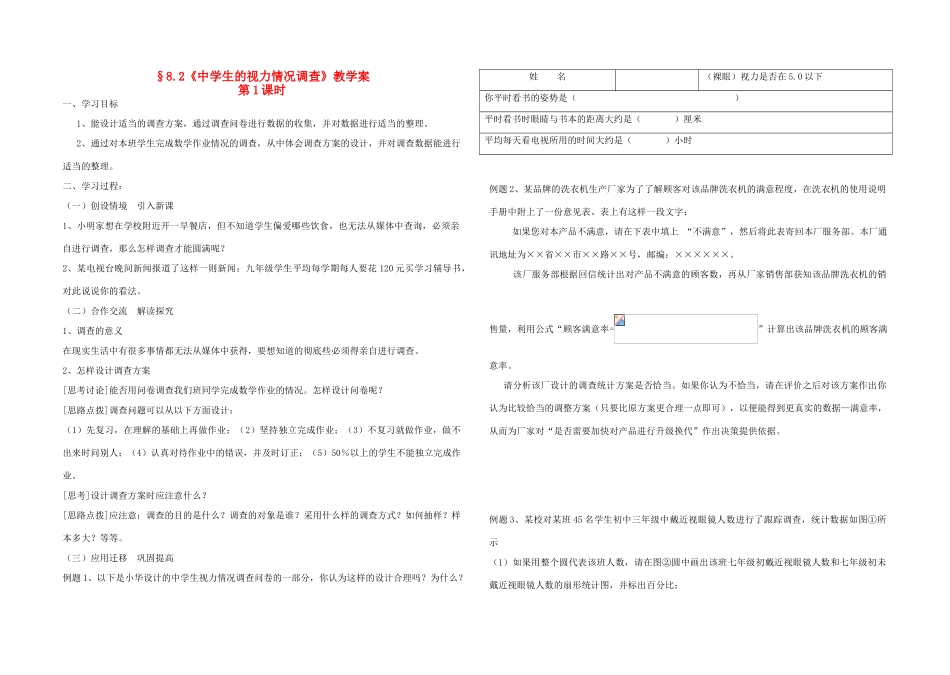 七年级数学上中学生视力情况调查教案 人教版_第1页