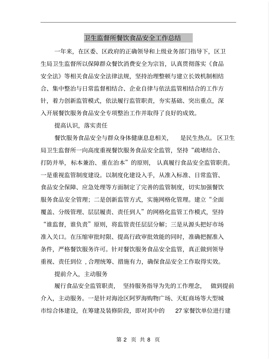 卫生监督所餐饮食品安全工作总结_第2页