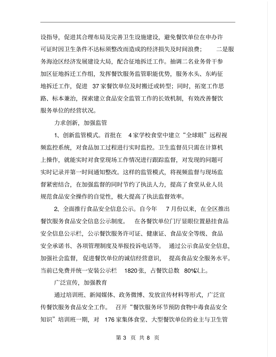 卫生监督所餐饮食品安全工作总结_第3页