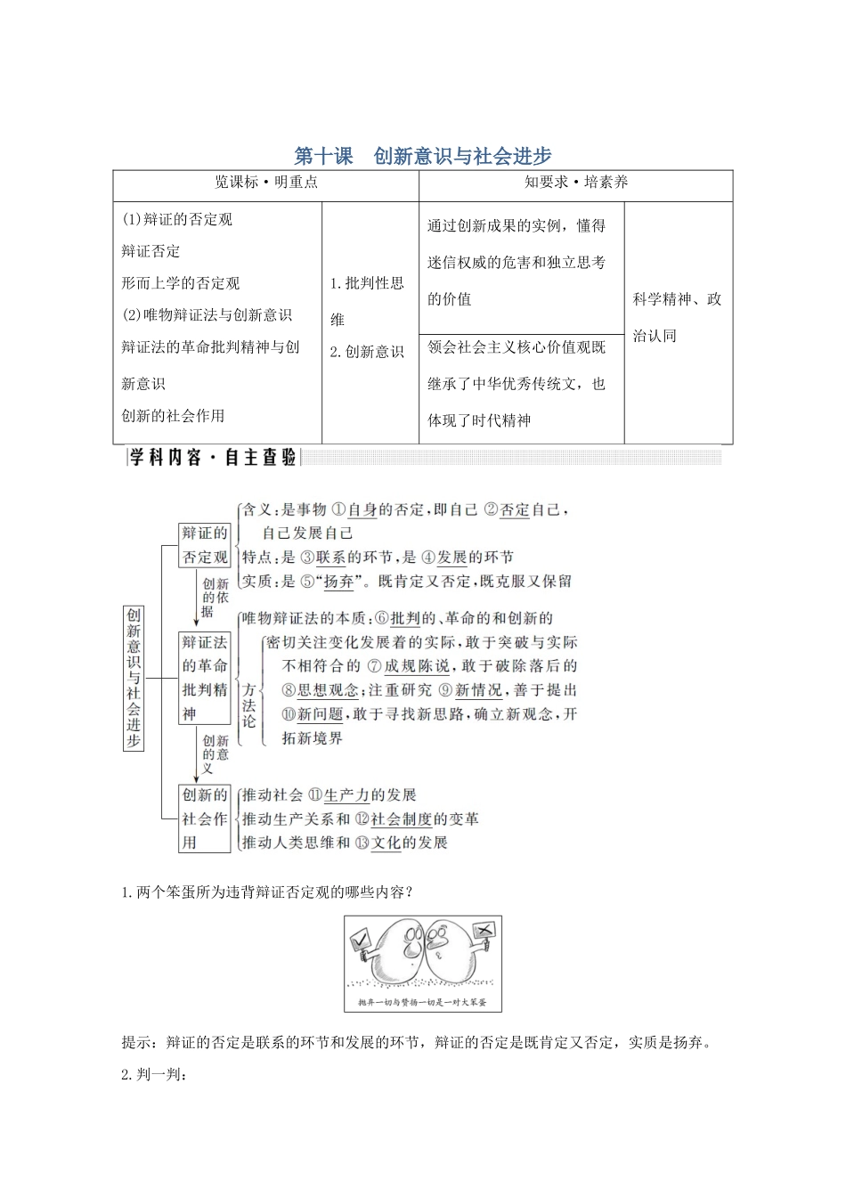 （鲁京津）高考政治总复习 第三单元 第十课 创新意识与社会进步教案（必修4）-人教版高三必修4政治教案_第1页