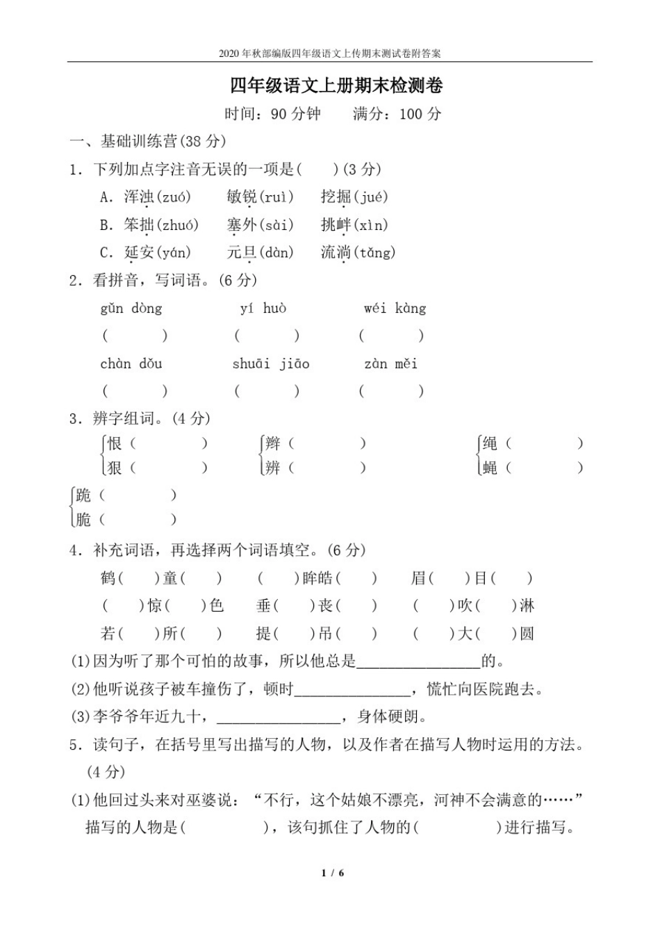 四年级语文上册期末测试卷(人教部编版)_第1页
