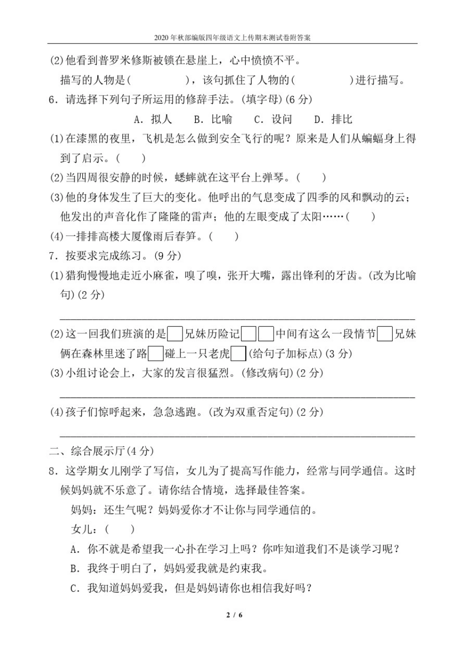 四年级语文上册期末测试卷(人教部编版)_第2页