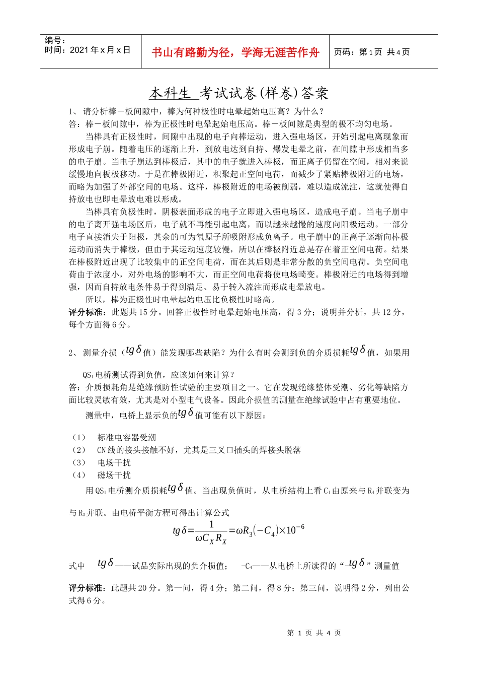 3、电气设备的绝缘在长期运行过程中会发生一系列物理变化（例如_第1页