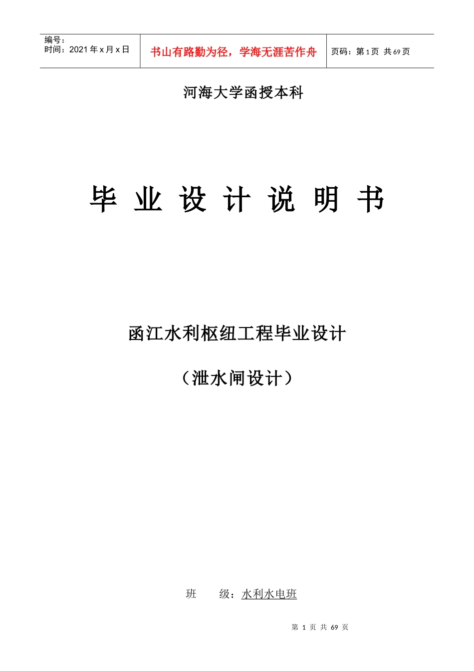 函江水利枢纽工程毕业设计(泄水闸设计)水利水电建_第1页