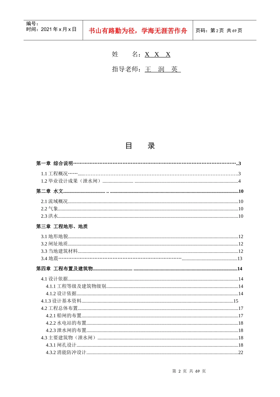 函江水利枢纽工程毕业设计(泄水闸设计)水利水电建_第2页