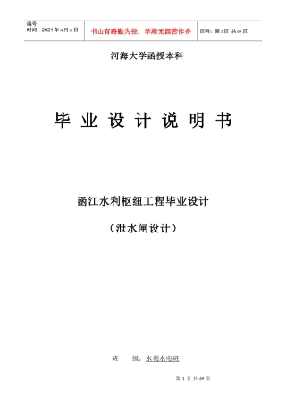 函江水利枢纽工程毕业设计(泄水闸设计)水利水电建
