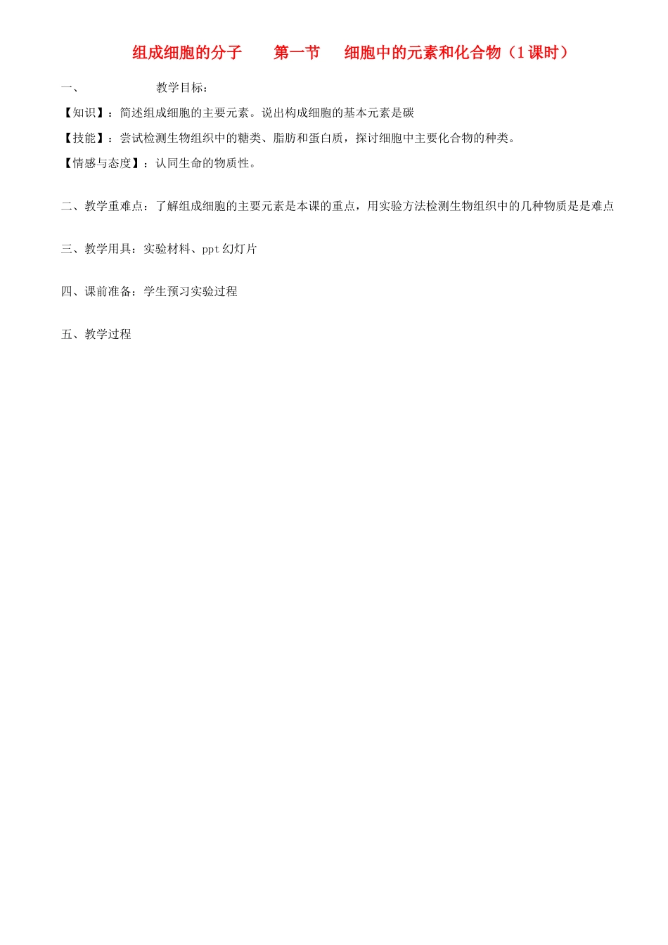 高中生物：第二章《组成细胞的分子》教案（辽宁适用） 新人教版_第2页