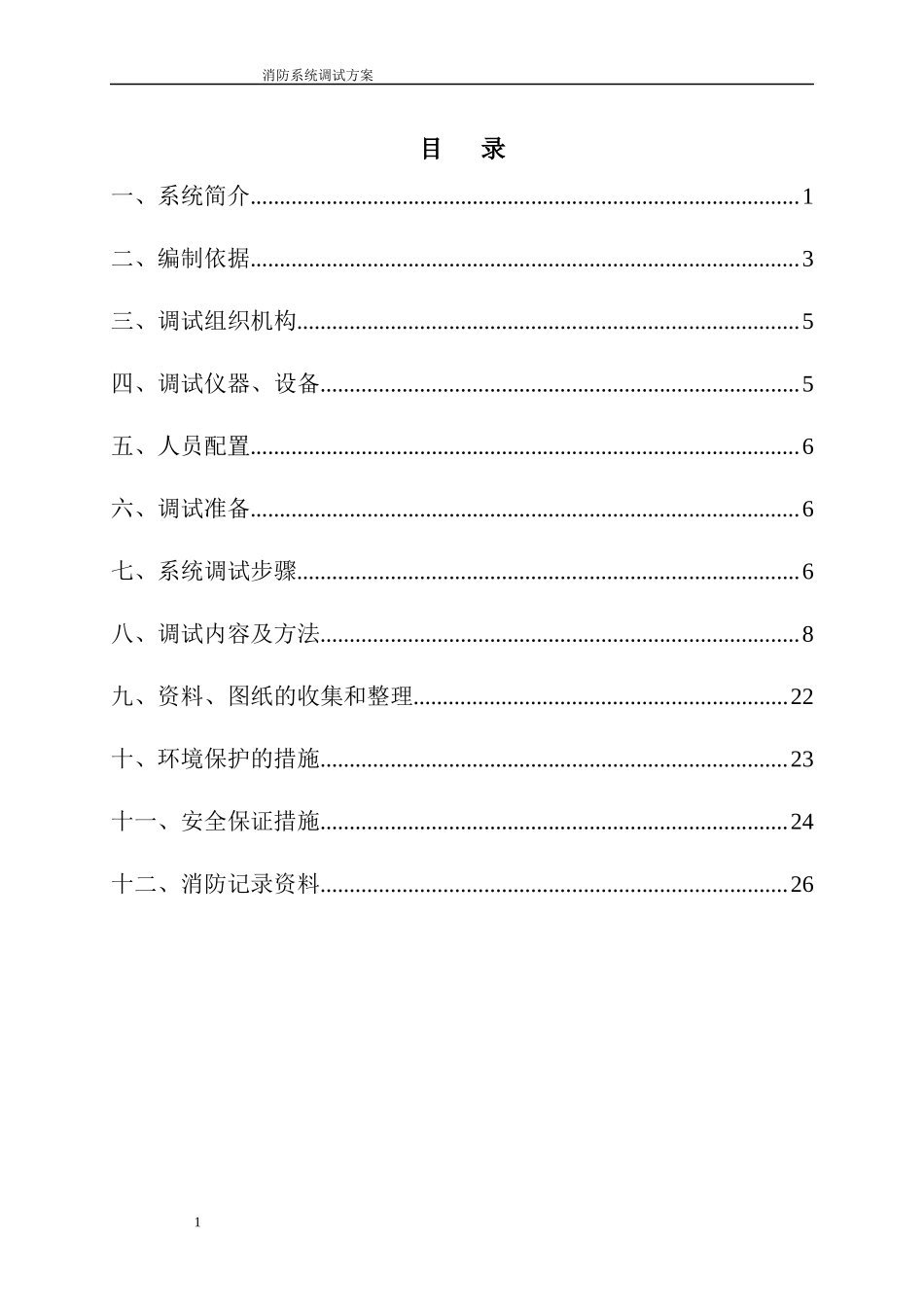 XXXX酒店消防系统调试方案G1_第1页