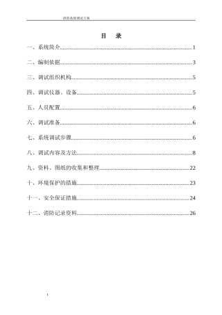 XXXX酒店消防系统调试方案G1