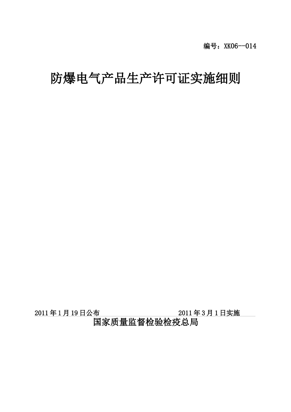 XXXX版防爆电气生产许可证实施细则_第1页
