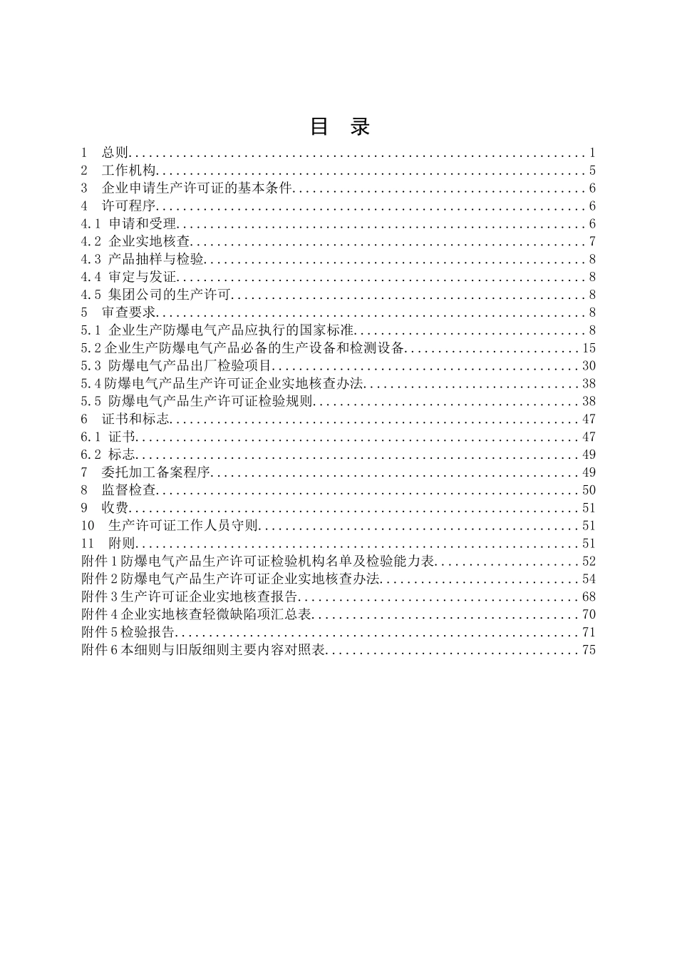 XXXX版防爆电气生产许可证实施细则_第2页