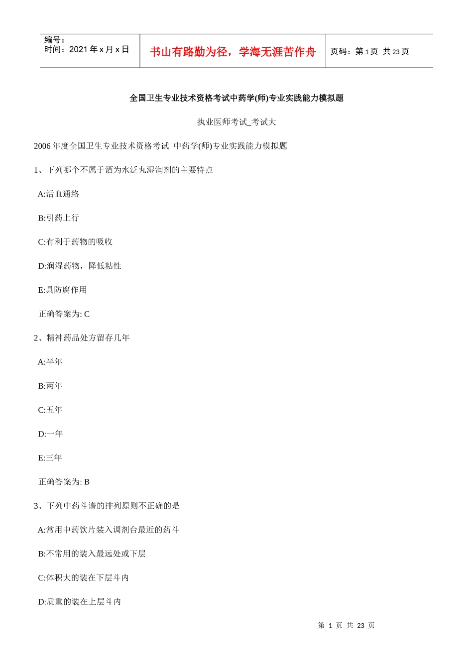 全国卫生专业技术资格考试中药学(师)专业实践能力模拟..._第1页