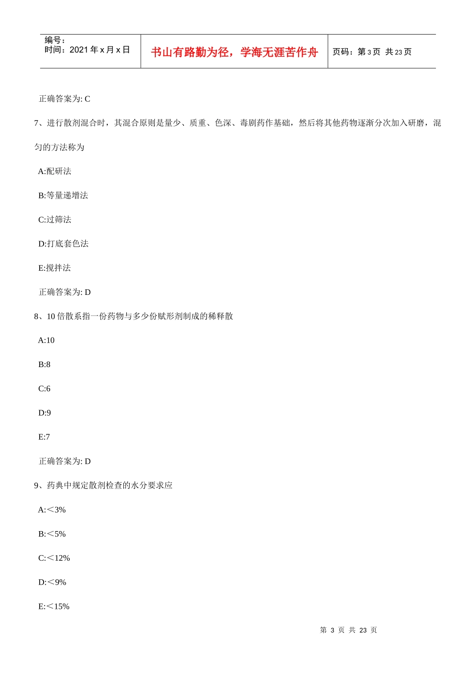 全国卫生专业技术资格考试中药学(师)专业实践能力模拟..._第3页