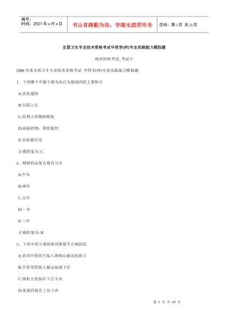 全国卫生专业技术资格考试中药学(师)专业实践能力模拟...