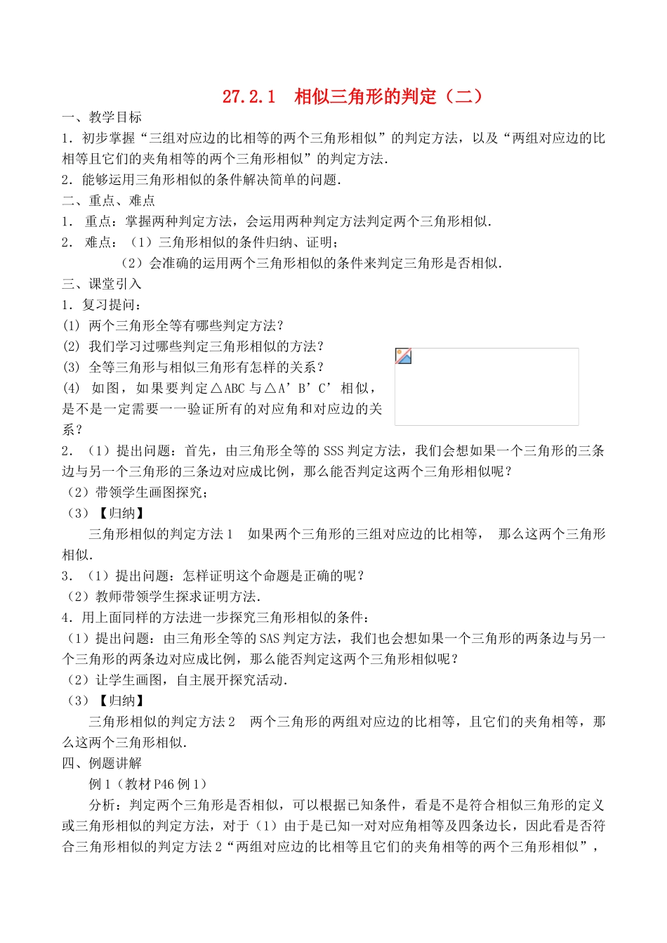 九年级数学上册 相似三角形的判定（二）教案华师大版_第1页