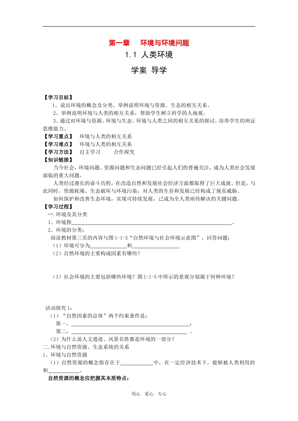 高中地理：第一章第一节《人类环境》教案鲁教版选修6_第1页