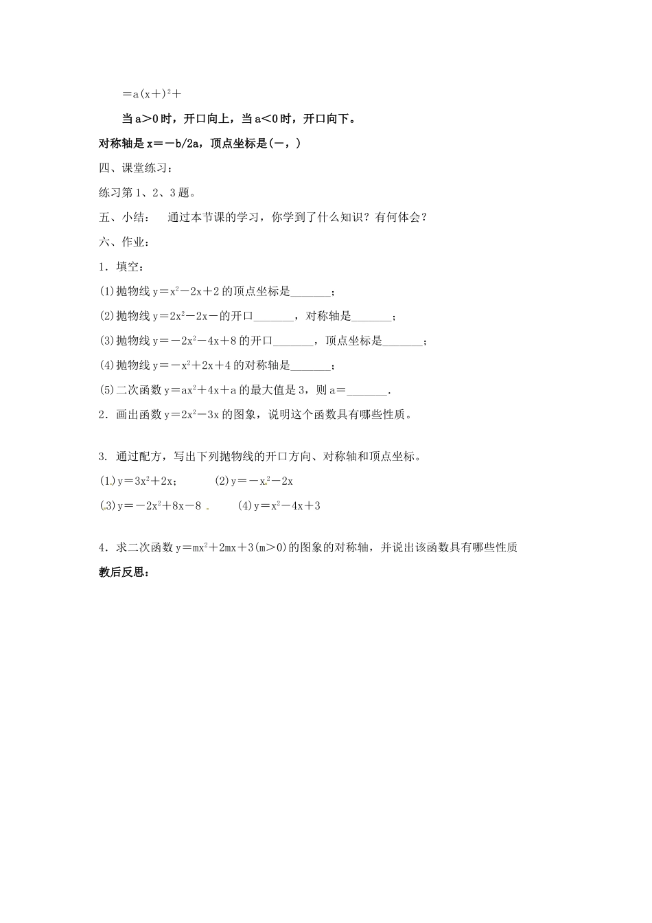 秋九年级数学上册 第21章 二次函数与反比例函数 21.2 二次函数的图象和性质 21.2.2 第4课时 二次函数yax2bxc的图象和性质教案 （新版）沪科版-（新版）沪科版初中九年级上册数学教案_第3页