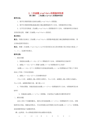 秋九年级数学上册 第21章 二次函数与反比例函数 21.2 二次函数的图象和性质 21.2.2 第4课时 二次函数yax2bxc的图象和性质教案 （新版）沪科版-（新版）沪科版初中九年级上册数学教案