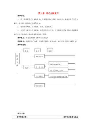 七年级数学下册 第九章《因式分解》复习教案 北京课改版