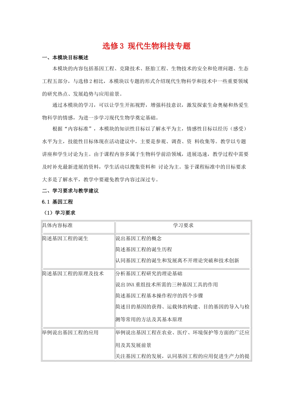 高中生物 《现代生物科技专题》教案  浙科版选修3_第1页