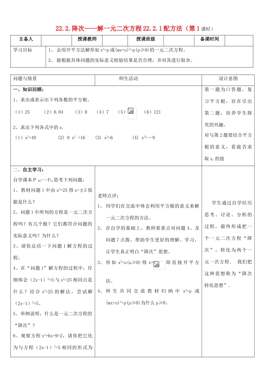 九年级数学上册 降次-解一元二次方程-配方法教案 人教新课标版_第1页