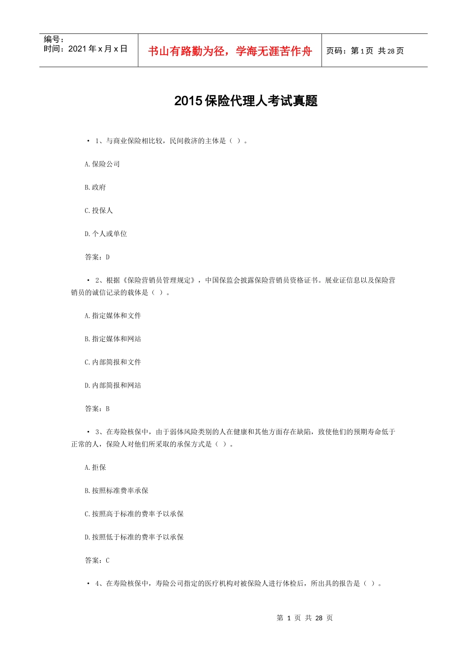 XXXX保险代理人考试真题_第1页