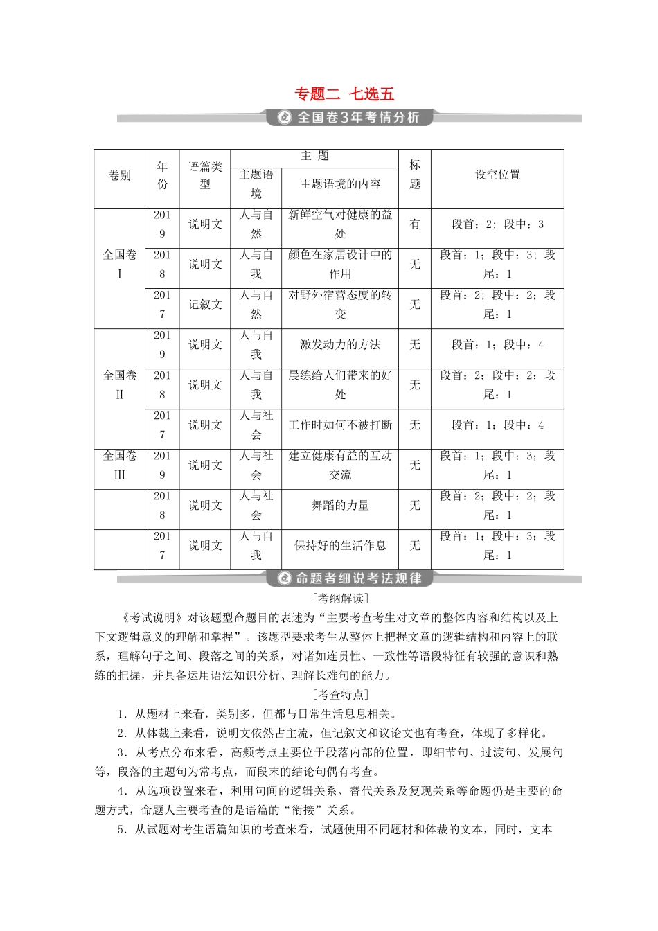 （京津鲁琼专用）高考英语二轮复习 专题二 七选五教案-人教版高三全册英语教案_第1页