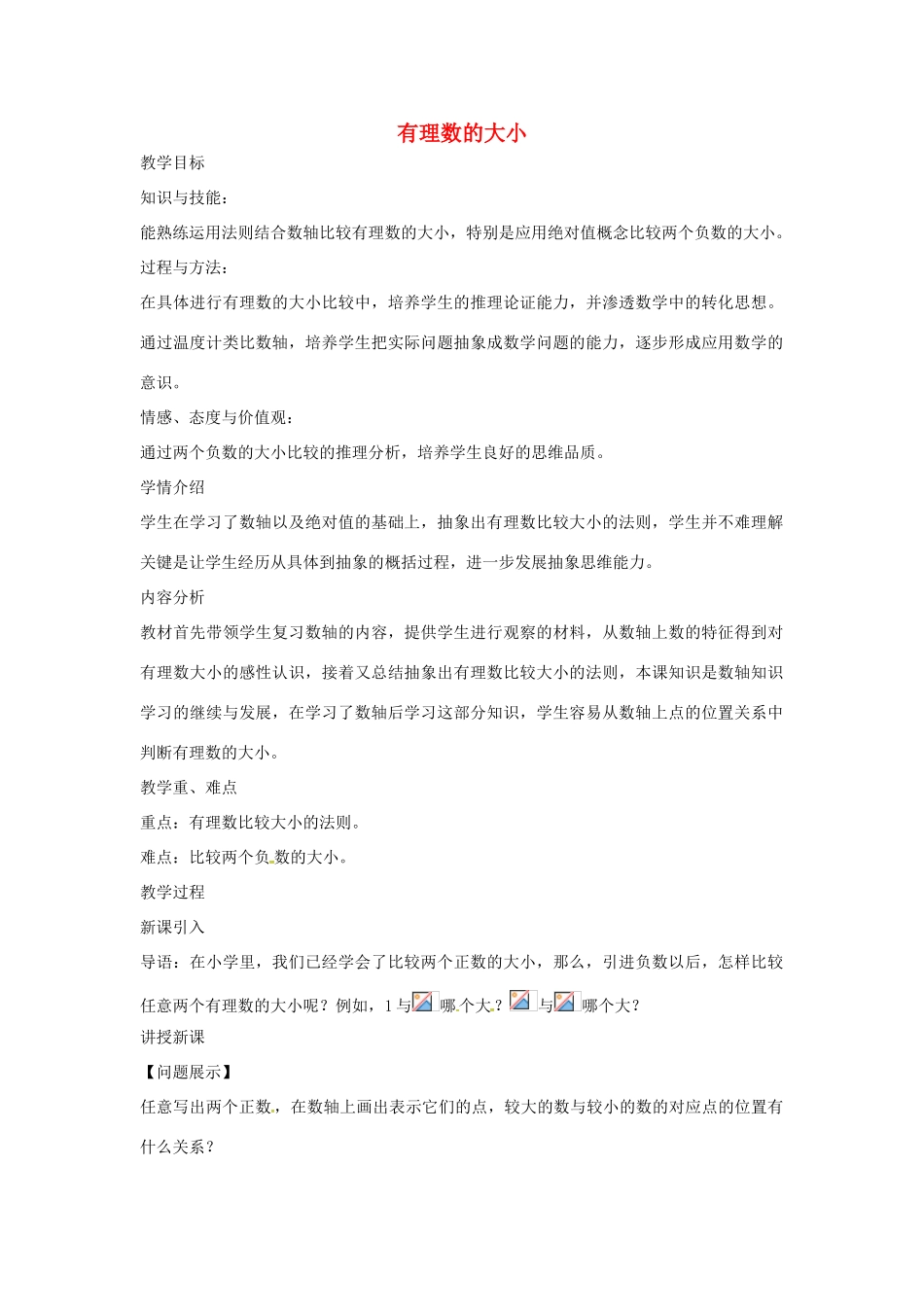 七年级数学上册 第1章 有理数 1.3 有理数的大小教案 （新版）沪科版-（新版）沪科版初中七年级上册数学教案_第1页