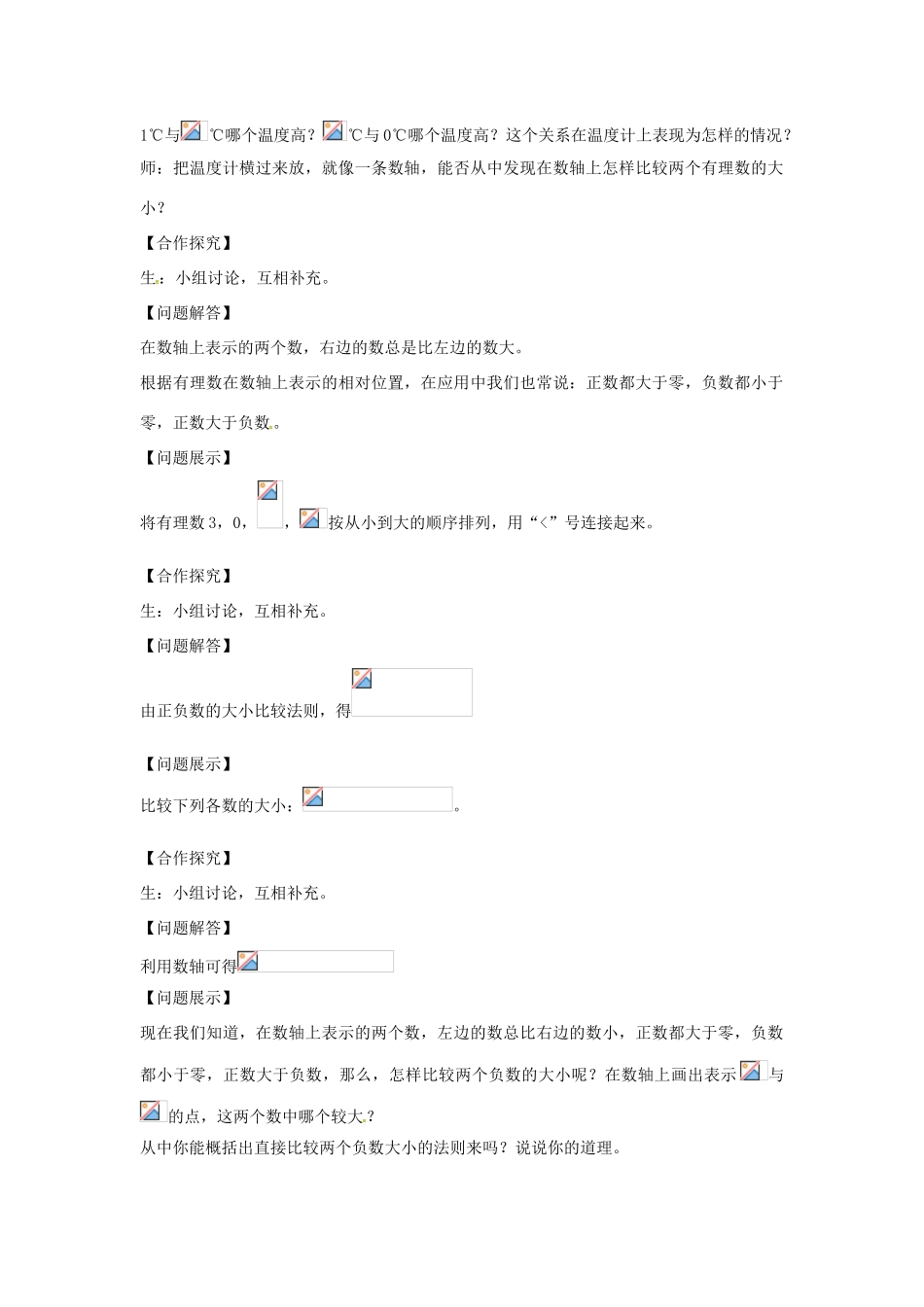 七年级数学上册 第1章 有理数 1.3 有理数的大小教案 （新版）沪科版-（新版）沪科版初中七年级上册数学教案_第2页