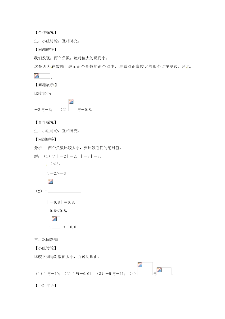 七年级数学上册 第1章 有理数 1.3 有理数的大小教案 （新版）沪科版-（新版）沪科版初中七年级上册数学教案_第3页