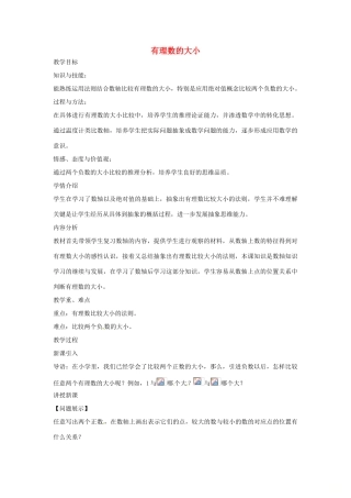七年级数学上册 第1章 有理数 1.3 有理数的大小教案 （新版）沪科版-（新版）沪科版初中七年级上册数学教案
