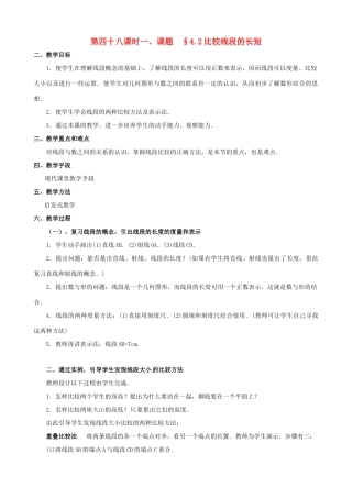 山东省临沐县青云镇中心中学七年级数学上册 第四章第2节比较线段的长短教案 北师大版