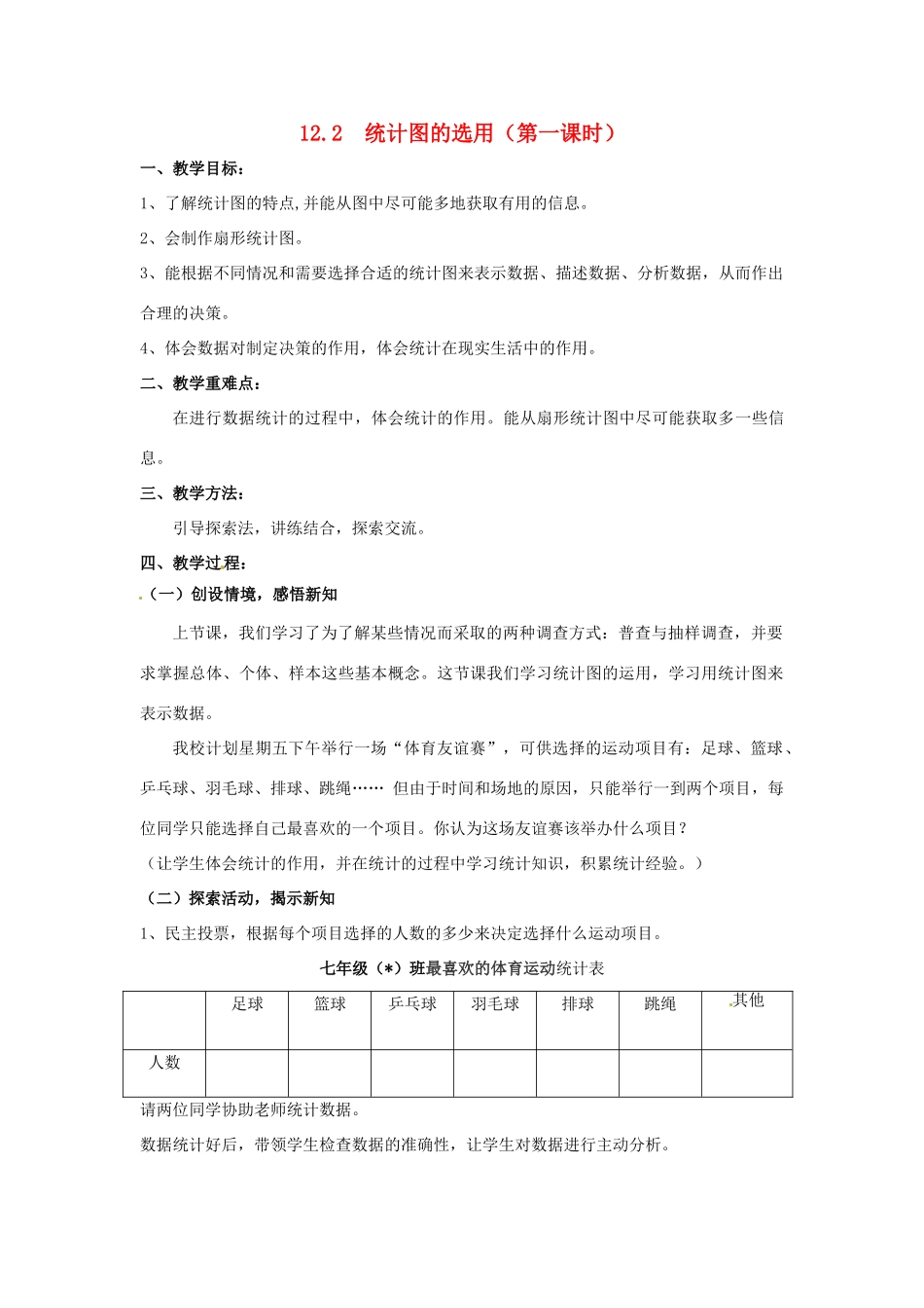 七年级数学下册《12.2 统计图的选用（第1课时）》教案 苏科版-苏科版初中七年级下册数学教案_第1页