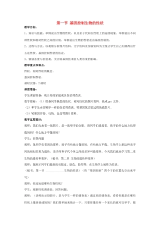 山东省泰安市新泰八年级生物下册 第二章 第一节 基因控制生物的性状教案 新人教版