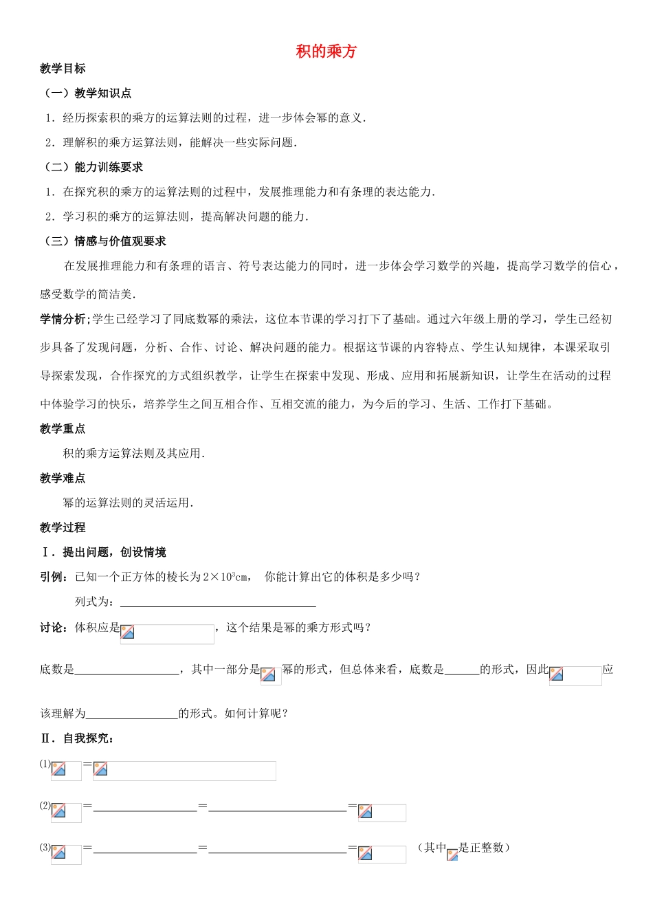 七年级数学下册 1.2 幂的乘方与积的乘方 积的乘方教学设计 （新版）北师大版-（新版）北师大版初中七年级下册数学教案_第1页