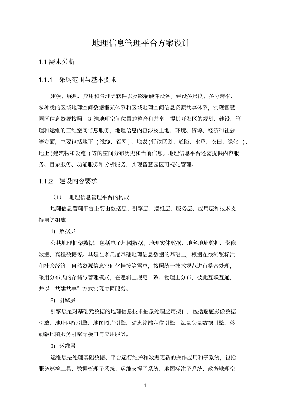 (完整版)地理信息管理平台建设方案_第1页