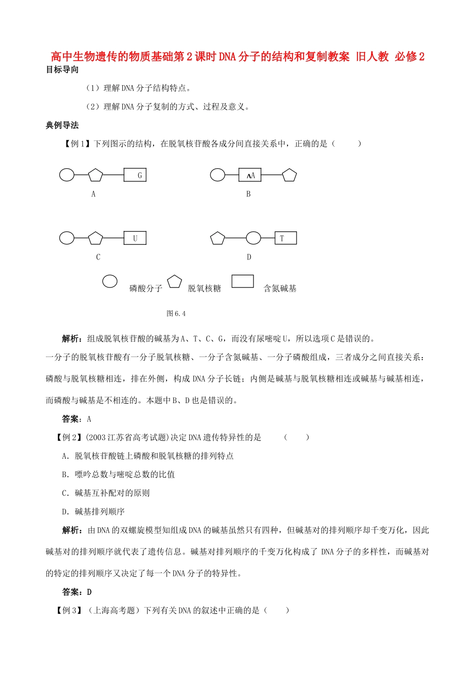 高中生物遗传的物质基础第2课时DNA分子的结构和复制教案 旧人教 必修2_第1页