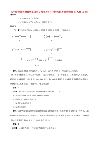 高中生物遗传的物质基础第2课时DNA分子的结构和复制教案 旧人教 必修2